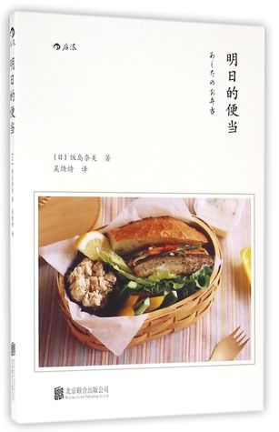 Tomorrow's Bento 明日的便当