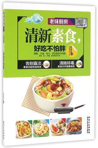 Fresh Vegetarian Diet (Old Taste Kitchen) 清新素食好吃不怕胖(老味厨房)