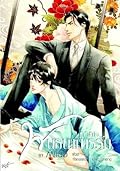 พันธนาการรัก ภาค 1 เล่ม 1