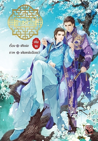 ทาสหัวใจ เล่มจบ (Paperback)