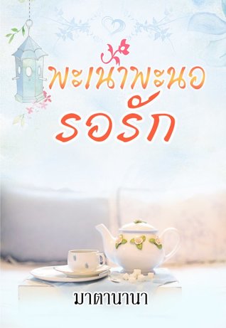 พะเน้าพะนอรอรัก (ebook)