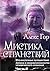 Мистика странствий: Юго-вос...