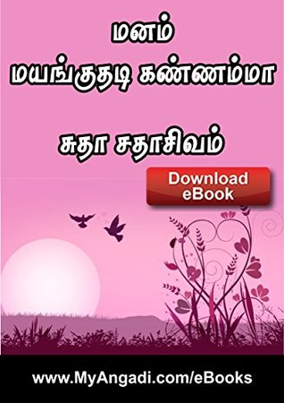 மனம் மயங்குதடி கண்ணம்மா - Manam Mayanguthadi Kannama (Tamil Edition)