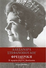 Φρειδερίκη-Η αμφιλεγόμενη βασίλισσα (Paperback)
