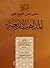 الرد على من اتبع غير المذاهب الأربعة