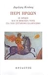 Περί ηρώων: Οι ήρωες και η σημασία τους για τον σύγχρονο ελληνισμό Περί ηρώων: Οι ήρωες και η σημασία τους για τον σύγχρονο ελληνισμό