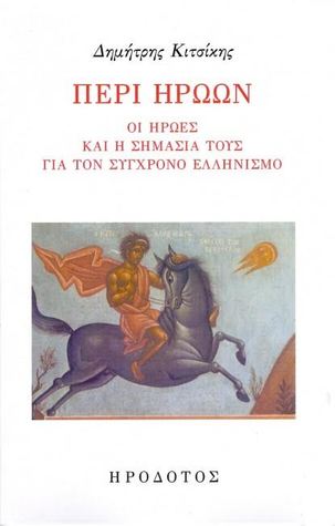 Περί ηρώων: Οι ήρωες και η σημασία τους για τον σύγχρονο ελληνισμό