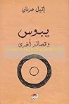 يبوس وقصائد أخرى