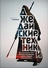 Джедайские техник...