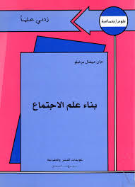 بناء علم الاجتماع (Paperback)
