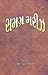 સમગ્ર મરીઝ Samagra Mareez