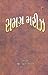 સમગ્ર મરીઝ Samagra Mareez