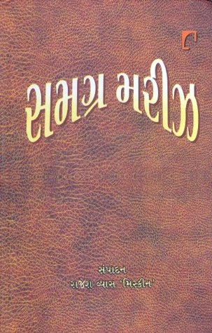 સમગ્ર મરીઝ Samagra Mareez (Hardcover)