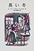 長い冬 (インガルス一家の物語, #6)
