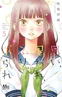 思い、思われ、ふり、ふられ 5 [Omoi, Omoware, Furi, Furare 5] (Love Me, Love Me Not, #5)
