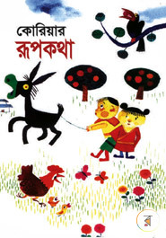 কোরিয়ার রূপকথা