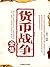 货币战争全集 (Chinese Edition)