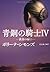 青銅の騎士IV 黄金の扉(下) (扶桑社ロマンス シ 29-4)