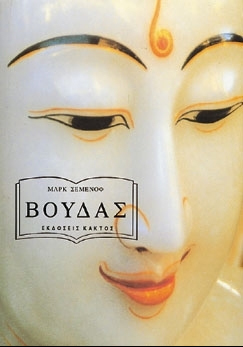 Βούδας (Paperback)