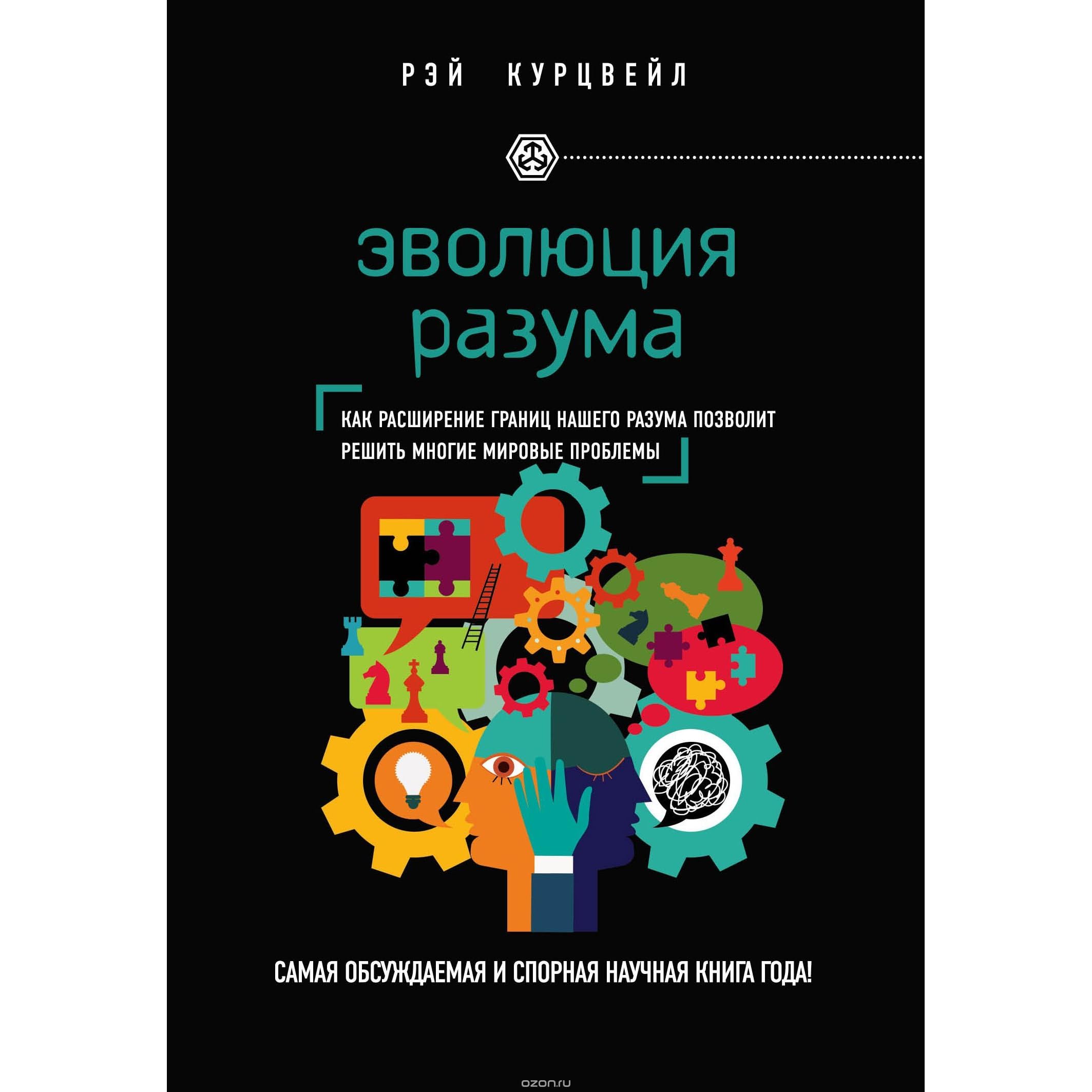 Простая сложная вселенная кристоф гальфар. Развитие разума. Курцвейл сингулярность книга. Курцвейл книги. Курцвейл сингулярность книга.