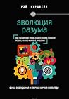 Эволюция разума by Ray Kurzweil