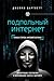 Подпольный интернет. Темная сторона мировой паутины