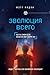 Эволюция всего