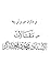 من مذكرات عمر بن أبي ربيعة by محمود محمد شاكر