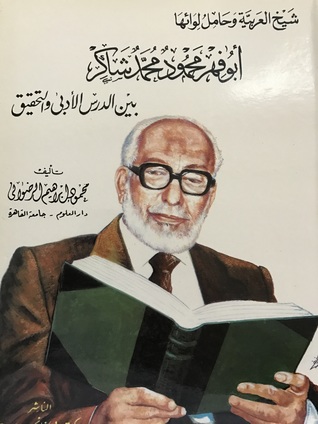 أبو فهر محمود محمد شاكر: بين الدرس الأدبي والتحقيق (Paperback)