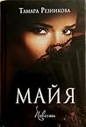 Майя - повесть / Maya - True Story
