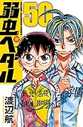 弱虫ペダル 50 [Yowamushi Pedaru 50]