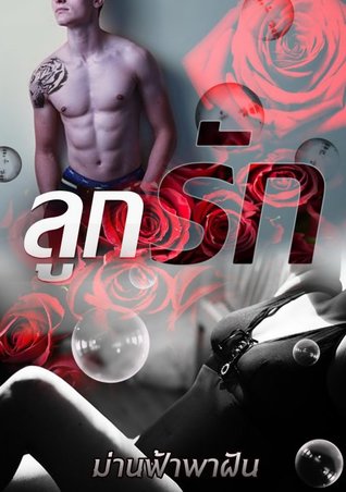 ลูกรัก (ebook)