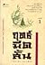 ฤทธิ์มีดสั้น (เล่ม 1)