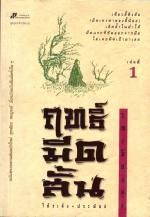 ฤทธิ์มีดสั้น (เล่ม 1)