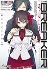 ザ・ブレイカー 黒き天才、その名は