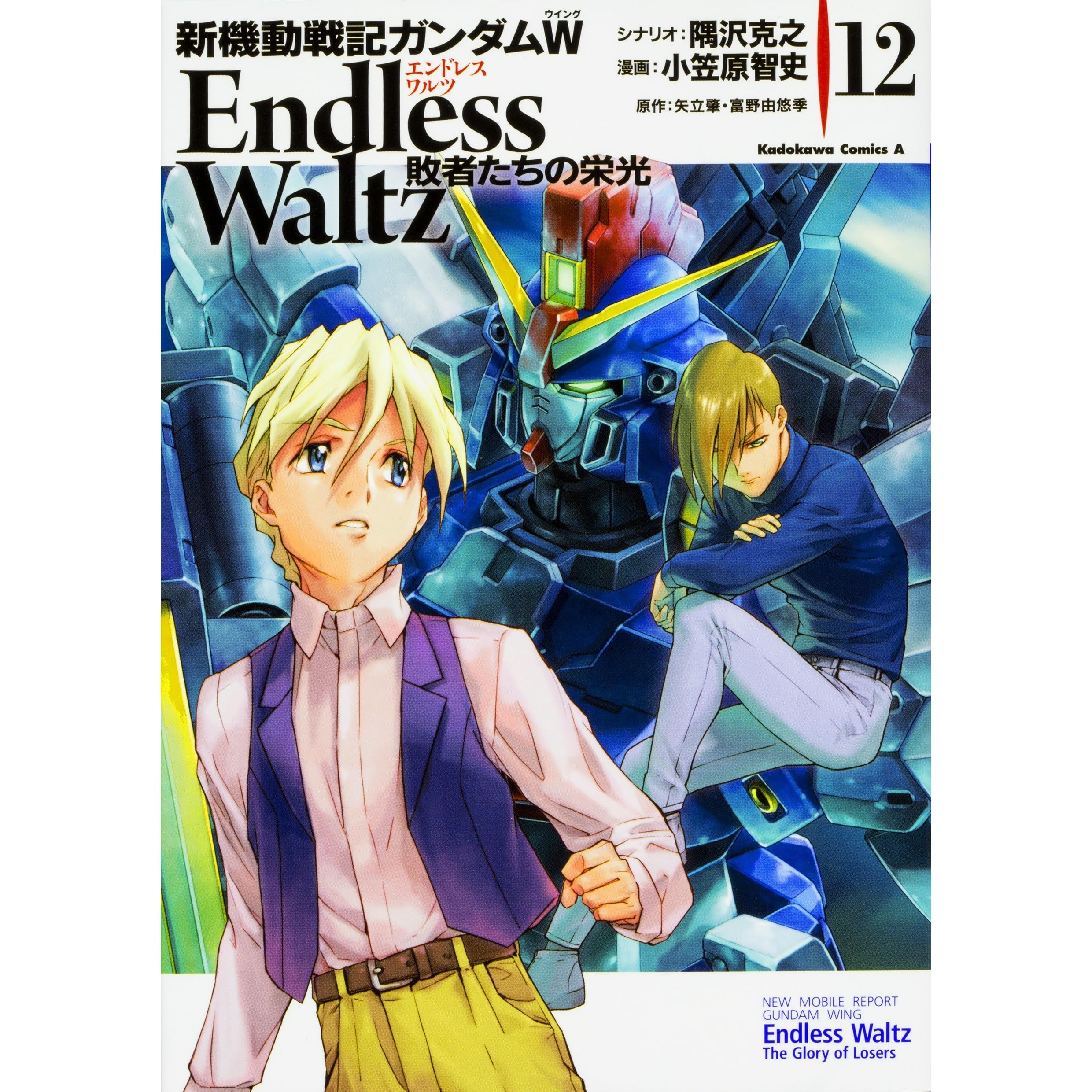 新機動戦記ガンダムw Endless Waltz 敗者たちの栄光 12 By Katsuyuki Sumizawa