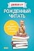 Рожденный читать. Как подружить ребенка с книгой