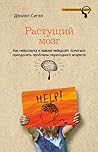 Растущий мозг. Ка...