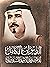 الديوان الكامل للأمير محمد ...