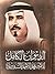 الديوان الكامل للأمير محمد الأحمد السديري by محمد الأحمد السديري