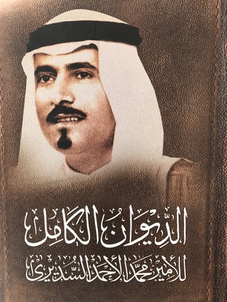 الديوان الكامل للأمير محمد الأحمد السديري
