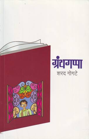 ग्रंथगप्पा [Granthgappa]