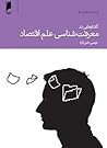 گفتارهایی در معرفت شناسی علم اقتصاد