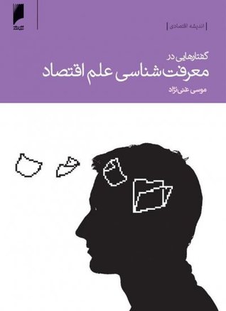 گفتارهایی در معرفت شناسی علم اقتصاد