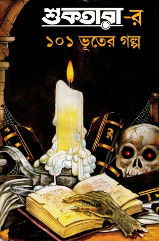 শুকতারা-র ১০১ ভুতের গল্প