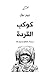 كوكب القردة by Pierre Boulle كوكب القردة by Pierre Boulle