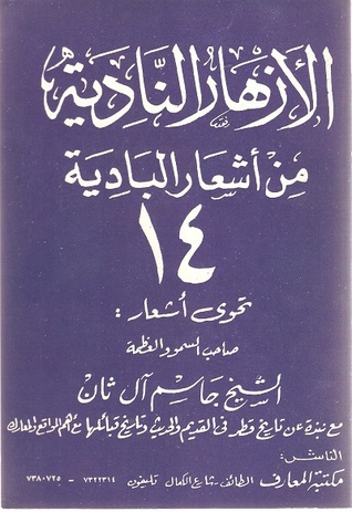 الأزهار النادية من أشعار البادية (Unknown Binding)
