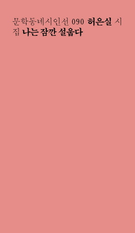 나는 잠깐 설웁다 (Paperback)