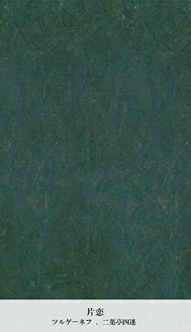 片恋 By ツルゲーネフ