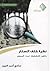 نظرة خلف الستار